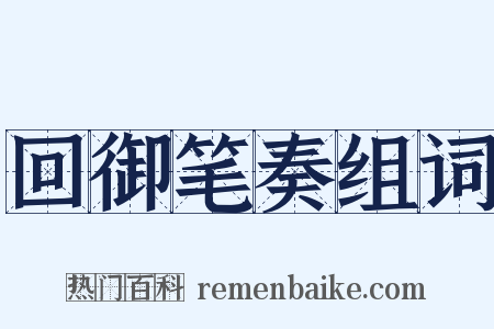 回御笔奏组词是什么意思的图片